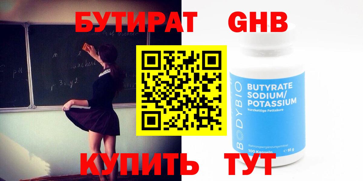 БУТИРАТ оксибутират  Бутират  Менделеевск  Вход с VPN 