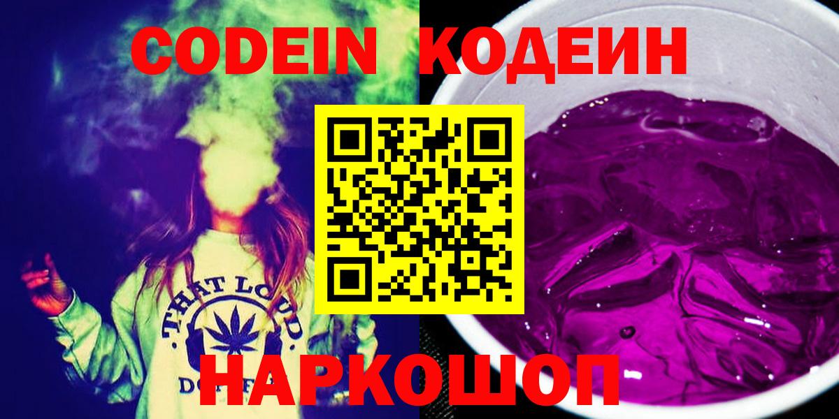 Кодеин напиток Lean (лин)  Вход с VPN  Менделеевск 