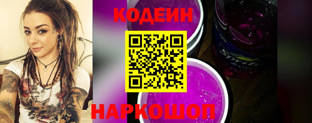 Codein напиток Lean (лин) Менделеевск
